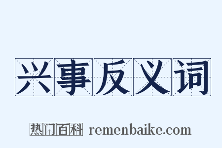 兴事反义词是什么意思的图片